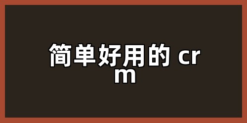 简单好用的 crm